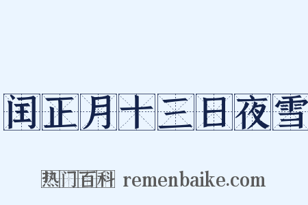 闰正月十三日夜雪是什么意思的图片